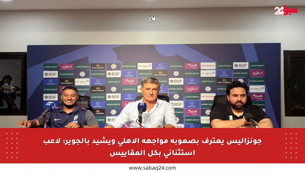 جونزاليس يعترف بصعوبة مواجهة الأهلي ويشيد بالجوير: لاعب استثنائي بكل المقاييس